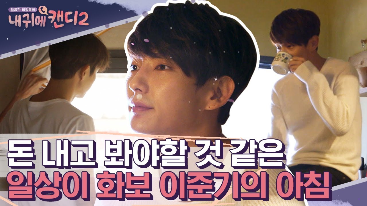 예능에서 화보 찍는 이준기의 아침 in 피렌체✨ 떨리는 마음으로 캔디와의 첫 통화까지! 근데 바로 들킨 정체..? | #내귀에캔디2 #Diggle