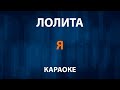 Лолита – Я (Караоке)