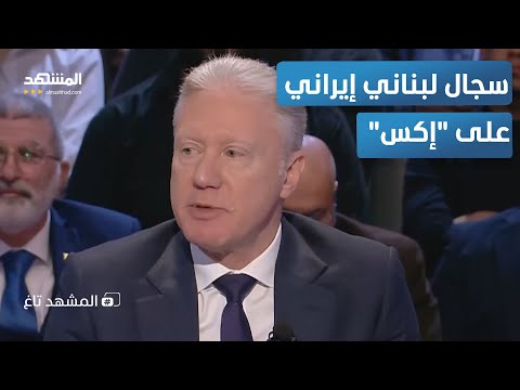 سجال لبناني إيراني على إكس رجي حريتنا قبل الخبز والماء المشهد تاغ
