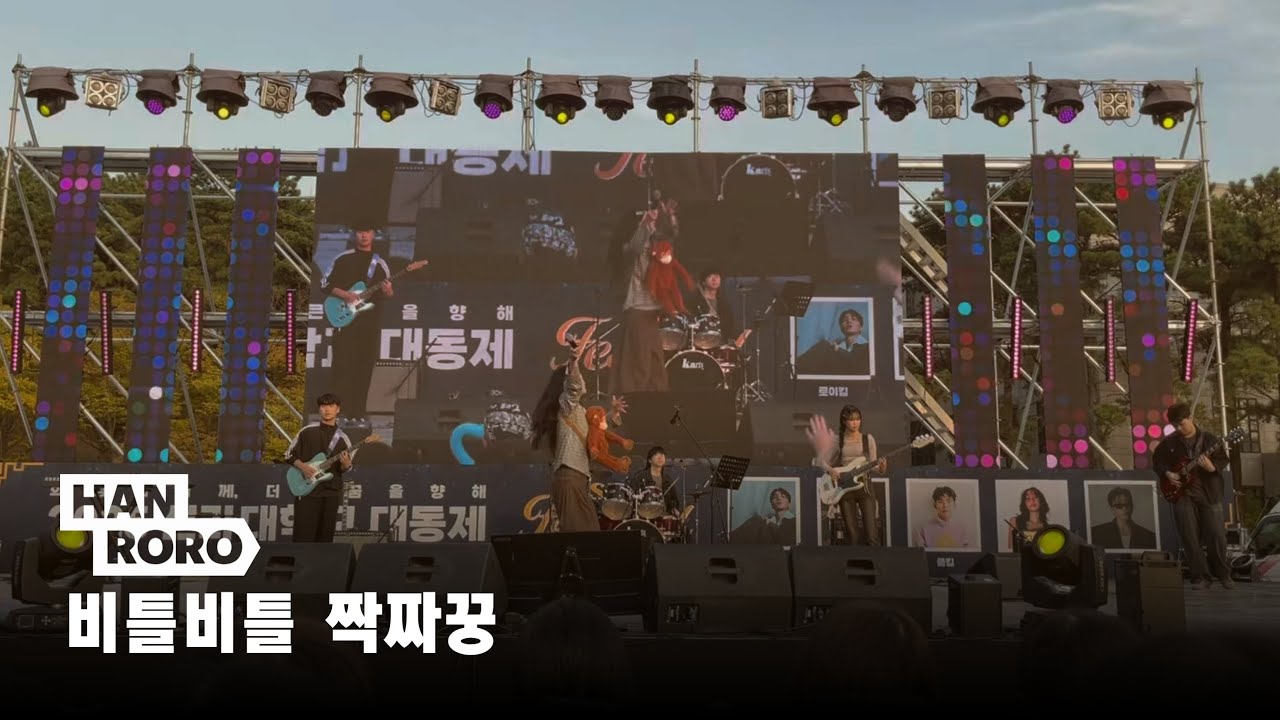 🍂𝟚𝟘𝟚𝟝 대동제🍁 |  비틀비틀 짝짜꿍_한로로 cover by ʜᴀɴɪʙʏ  | Band ver.