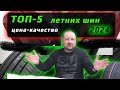 ТОП-5 Летних шин 2024 / цена-качество