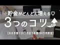 【貯金のコツ３選】4人家族で手取り20万円台でも年間100万円以上貯めた貯金の仕方/家計簿/家計管理/先取り貯金/貯金簿