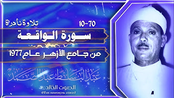 عبد الباسط عبد الصمد☀️| تلاوة نادرة من سورة الواقعه | جامع الازهر عام 1977م☀️