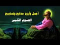 الصوم الصوم للنفس ثبات اجمل مدايح الصوم الكبير 