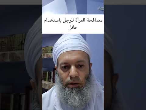 مصافحة المرأة للرجل باستخدام حائل