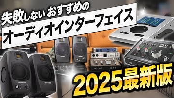 DTM初心者のためのオーディオインターフェイス選び | 2025年 現在のお勧め製品はコレ！