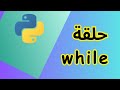 كيف تكرر الكود في Python باستخدام while loop | Learn Python In Arabic