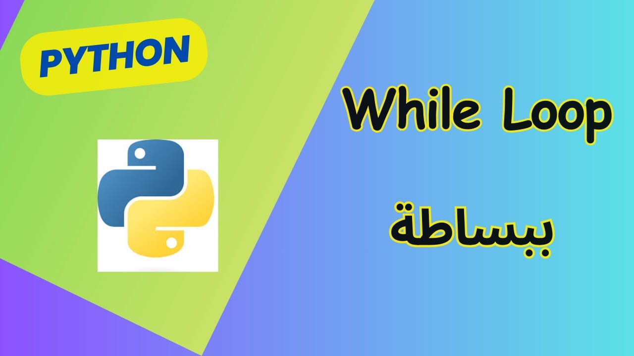كيف تكرر الكود في Python باستخدام  while loop  | Learn Python In Arabic