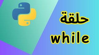 كيف تكرر الكود في Python باستخدام  while loop  | Learn Python In Arabic