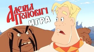 АЛЕША ПОПОВИЧ / ЧАСТЬ 3 АЛЕША ПОПОВИЧ / ЧАСТЬ 3