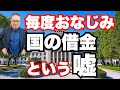 【毎度おなじみ】国の借金と政府の借金