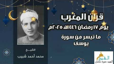 قرآن المغرب يوم ١٧ رمضان ١٤٤٦ه‍ ٢٠٢٥م للشيخ محمد أحمد شبيب و ما تيسر من سورة يوسف.
