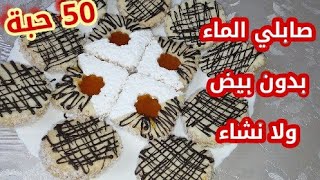 حلويات العيد 2021 صابلي الماء بدون بيض ولا نشاء  الوصفة اللي راح تعتمديها و تقطع حتى 50 حبة