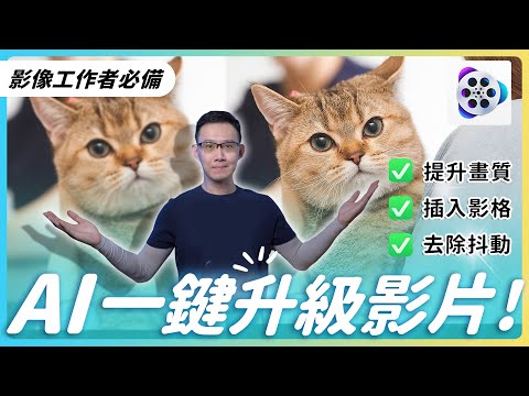 影像工作者必備！VideoProc Converter AI《一鍵升級舊影片！AI 超解析度+防抖+去雜音實測》 #videoproc