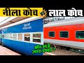 TRAIN के नीले और लाल कोच के बीच अंतर क्या है? | Difference Between Blue Coach and Red Coach #facts