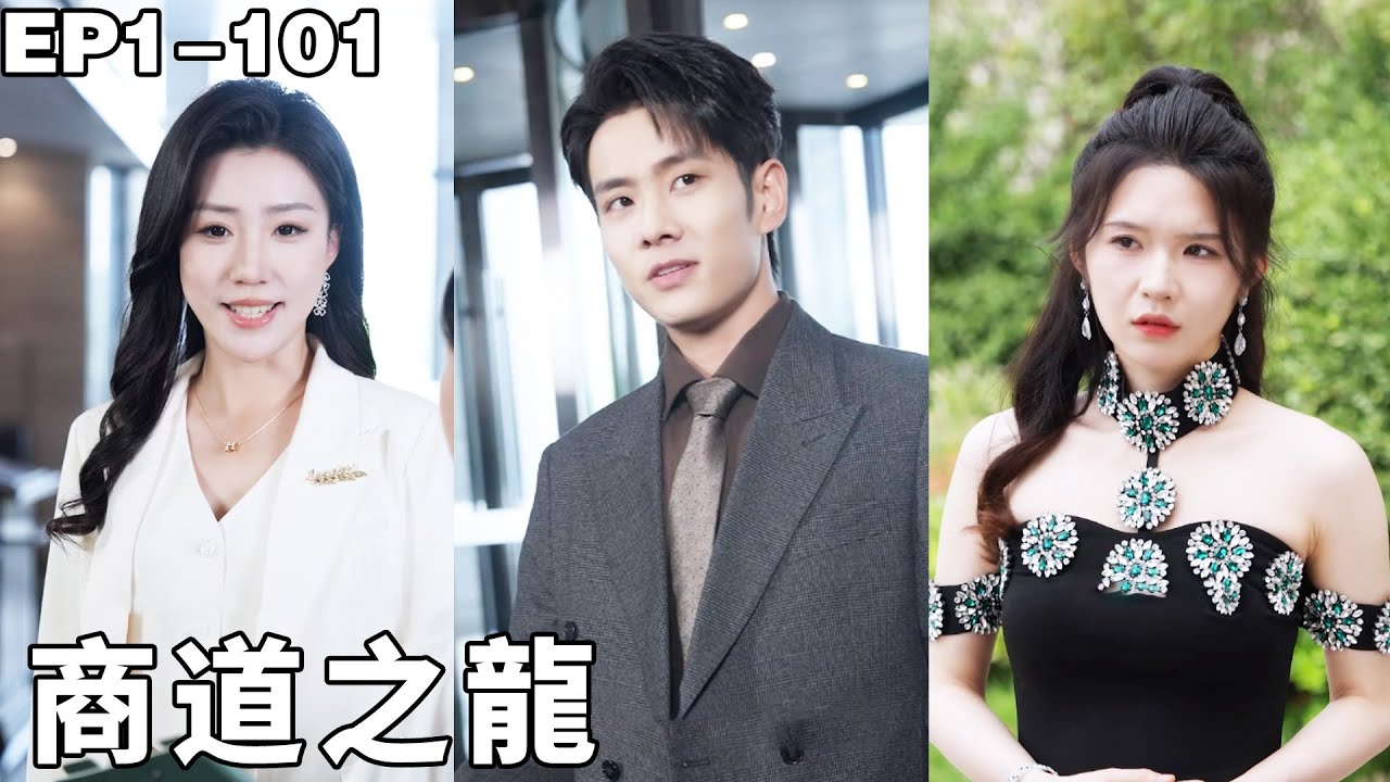 商道之龍：贅婿身份揭秘