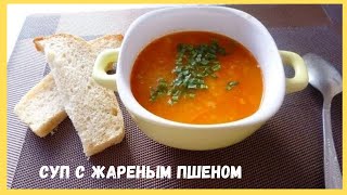 Суп с жареным пшеном Суп с жареным пшеном