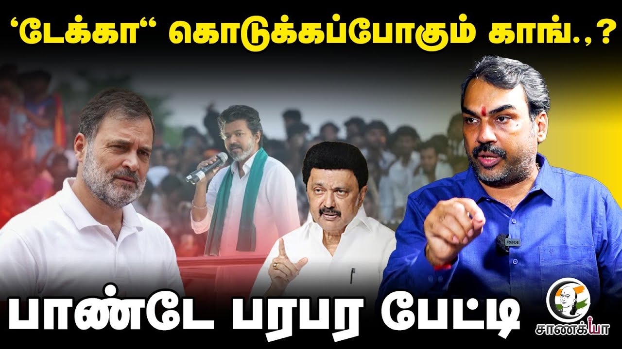 'டேக்கா“ கொடுக்கப்போகும் Congress.,? | Rangaraj Pandey Interview | TVK - Congress Alliance? | DMK