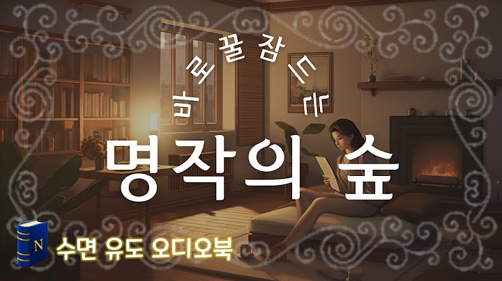 꿀잠🍯 들게하는 명작 단편, 너새니얼 호손, 알퐁스 도데, 제임스 볼드윈, 중간광고 없는 노벨라의 수면유도 🙏🏼 오디오북