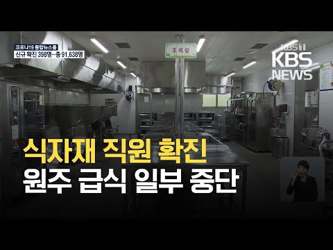 강원 원주 학교 급식 일부 중단…푸드센터 확진자 발생 / KBS 2021.03.05.