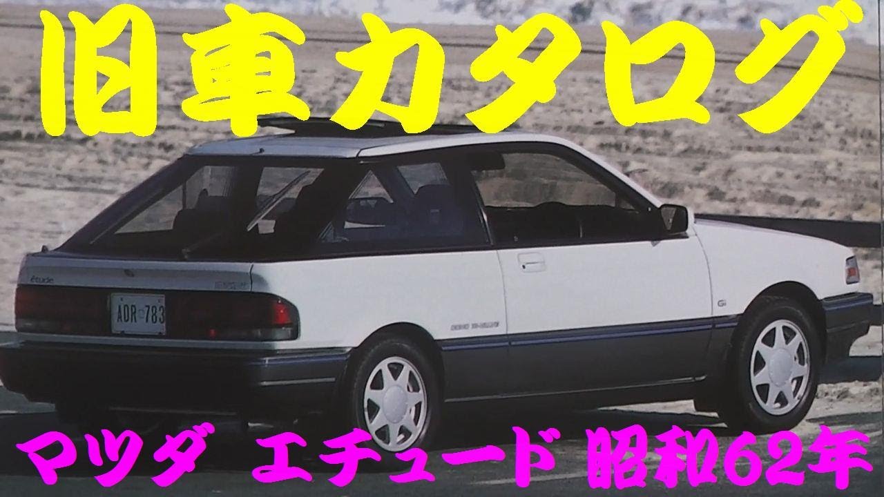 旧車カタログ マツダ エチュード 昭和62年 Youtube