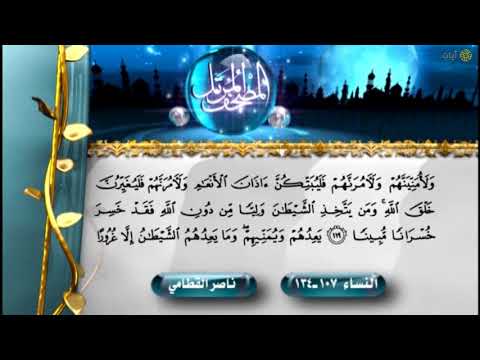 المصحف المرتل ناصر القطامي سورة النساء