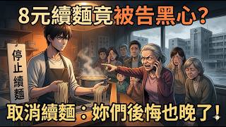 🌟【新番上线】8元無限續麵救人無數，竟被惡毒老太舉報「黑心商家」逼我關店？再開業我取消續麵，看著那些家屬餓肚子跪求我通融，我冷笑：是妳們親手毀了這份善良！#動漫 #一口氣看完 #multisub