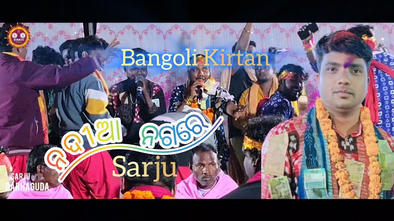 Nadia Kirtan || Nadia Nagare || Bangoli Kirtan || Sarju Kuanar Barhaguda #bangolikirtan #viralvideo 