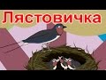 Лястовичка | Под нашата стряха | Компилация 14 минути | Детски песнички | С текст