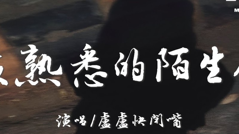 盧盧快閉嘴 - 最熟悉的陌生人『只怪我們愛得那麼洶湧，愛得那麼深。』【高音質|動態歌詞Lyrics】♫ · 翻唱歌曲 (原唱:蕭亞軒)