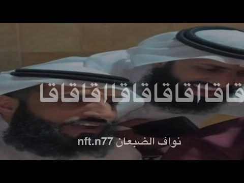 دق سلف الجيب يمال السلامه جاسم المال التوام سهران ومهران قاقاقاق
