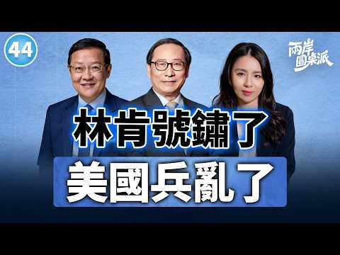 【兩岸圓桌派】第44期 美軍靠港泰警掃黃，印度兩邊下注兩邊丟？民進黨作妖“反陸”又赴陸