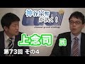日本のテレビはなぜ12チャンネルなのか？ 〜テレビ利権を俯瞰する〜 【CGS 神谷宗幣 第73回-4】