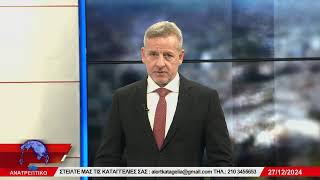 ΑΝΑΤΡΕΠΤΙΚΟ live streaming || ΠΑΡΑΣΚΕΥΗ 27 - ΔΕΚΕΜΒΡΙΟΥ - 2024 ||