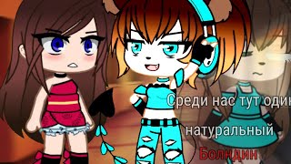 |•Среди нас тут один натуральный блондин•||•меме•|||•Gacha club•|||