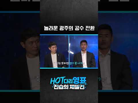 이 정도 못 뛰면 (<strong>광주</strong>)<strong>선수</strong> 아님[HOT다리영표:전술의재발견]EP.03#이영표#설기현#김재성#이정효