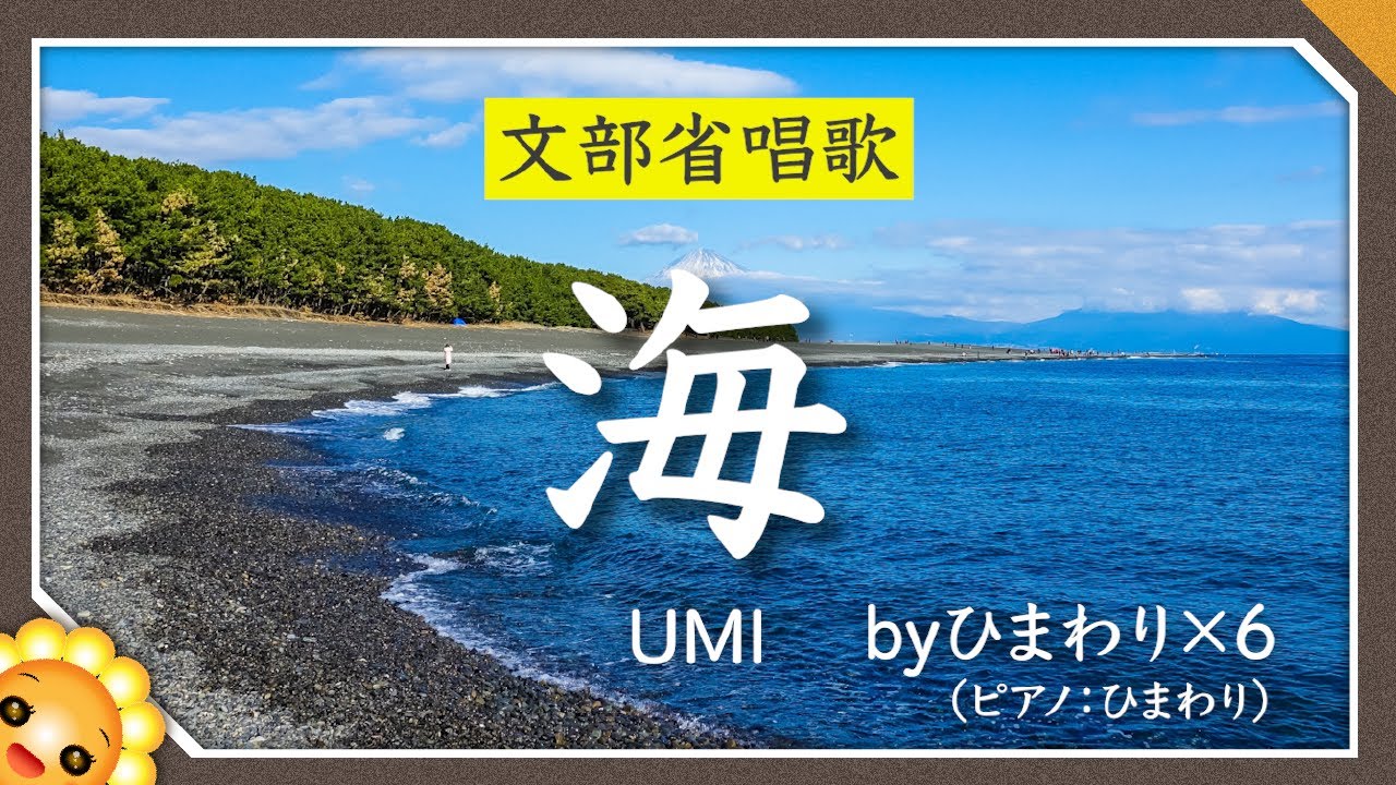 海（♬松原遠く〜）byひまわり×6🌻【合唱】歌詞付き【日本の歌百選】