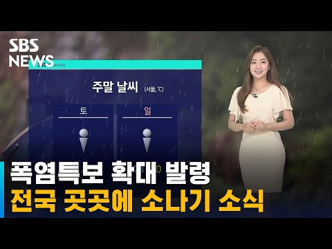 [날씨] 폭염특보 확대 발령…전국 곳곳에 소나기 소식 / SBS
