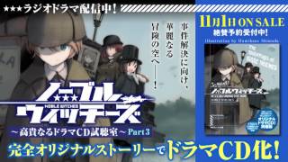 ノーブルウィッチーズ5 ～高貴なるドラマＣＤ試聴室～