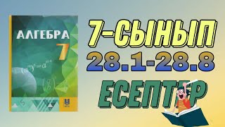 картинка: 7-сынып алгебра 28.1 28.2 28.3 28.4 28.5 28.6 28.8 есептер
