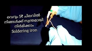 Home made soldering irons. വെറും അഞ്ചു രൂപ ചിലവിൽ.