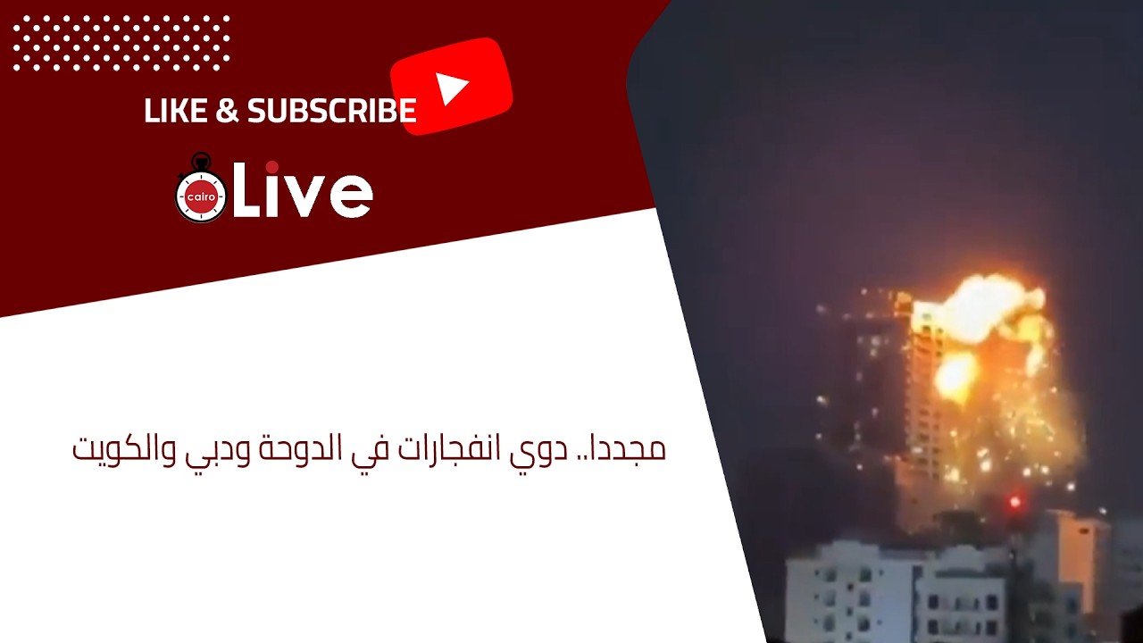 مجددا.. دوي انفجارات في الدوحة ودبي والكويت