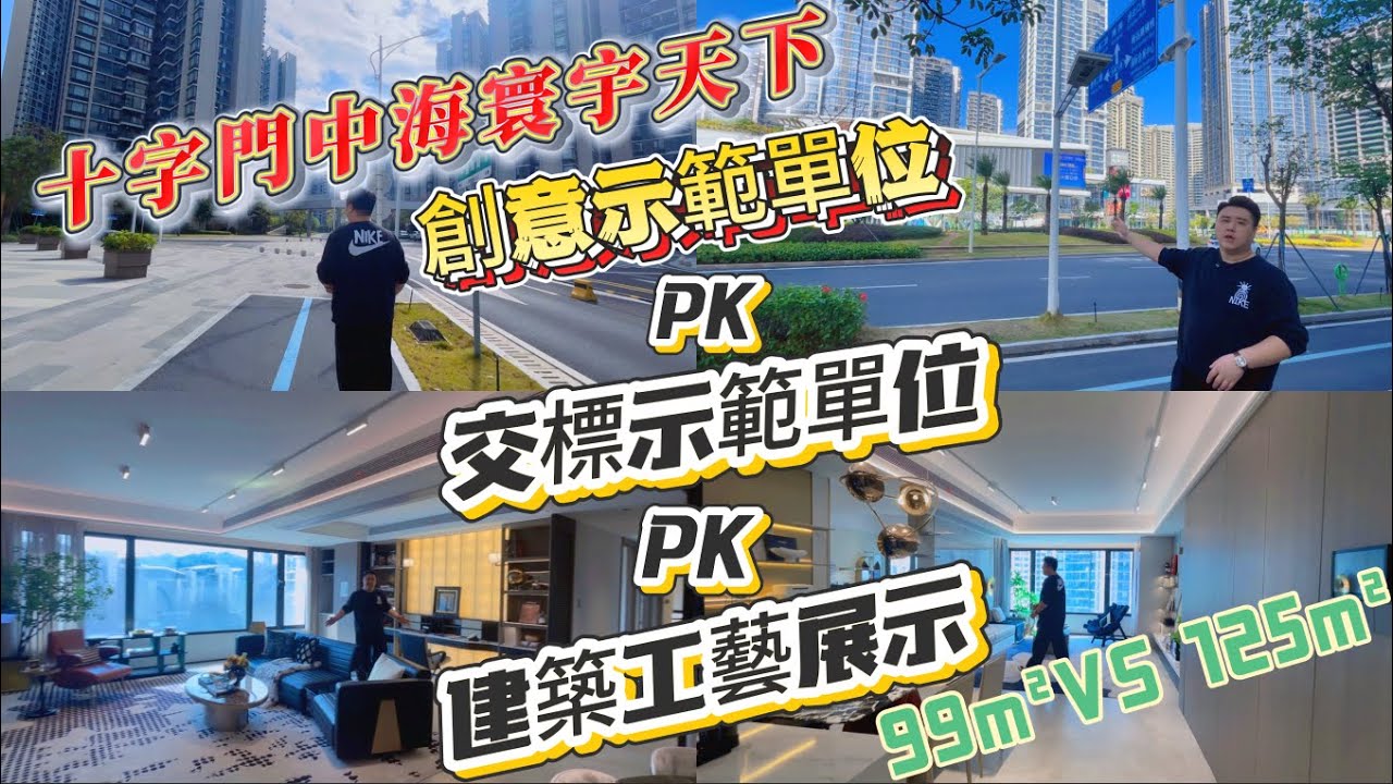 珠海最好地段----十字門中央商務區裡交標最高嘅樓宇----中海寰宇天下，99㎡pk 125㎡，一次過睇清創意示范單位、清水交標示范單位以及 ...