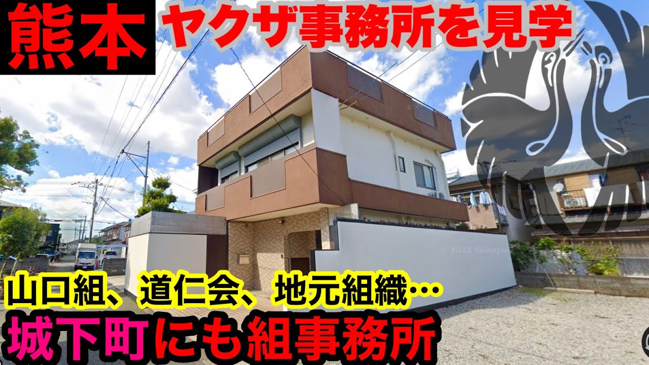 火の国 熊本の任侠ヤクザ事務所計8ヶ所を見学して参りました Youtube