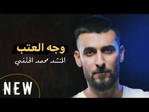 محمد الحلفي وجه العتب وابريك ذمه موال حزين للفاقد عزيز