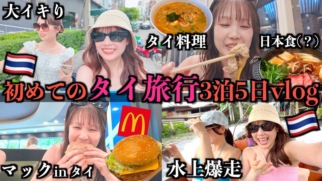 【タイ旅行vlog】日本に悩み全て置いて、海外で食べて笑って開放的に楽しんだ3泊5日！！🇹🇭🐘