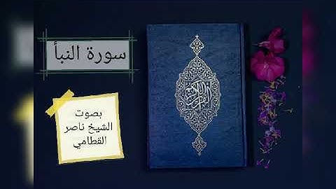 سورة النبأ بصوت الشيخ ناصر القطامي