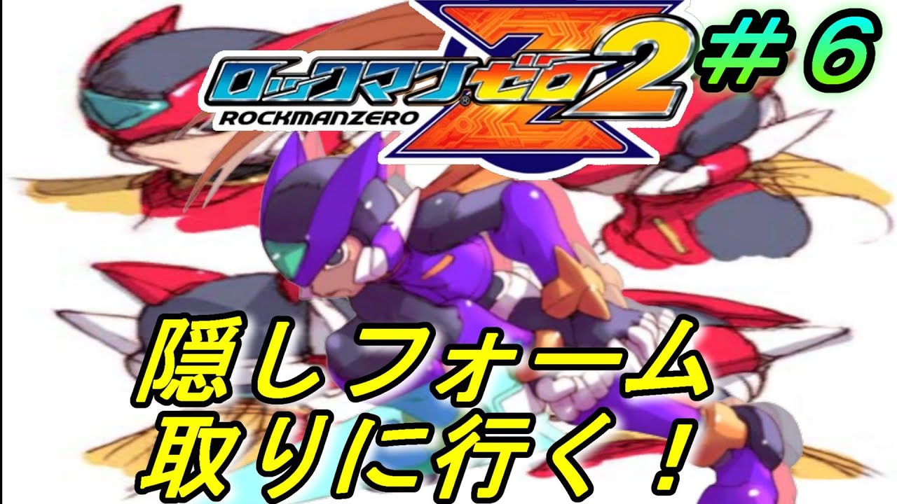 アルティメットフォームを獲得するために【ロックマンゼロ2＃6