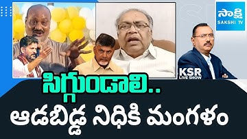 Senior Journalist KBG Tilak On Atchannaidu Comments | CM Revanth Chandrababu | KSR Live @SakshiTV