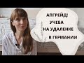 АПГРЕЙД! Учеба на удаленке в Германии. (И коротко о нашем корпаративе) Болталка
